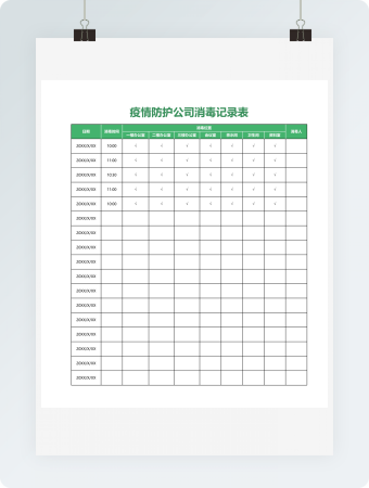 疫情防护公司消毒记录表