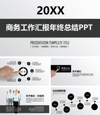 灰黑商务工作汇报年终总结PPT模板