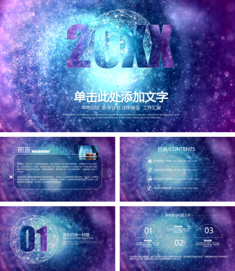 星空年终总结新年计划PPT模板