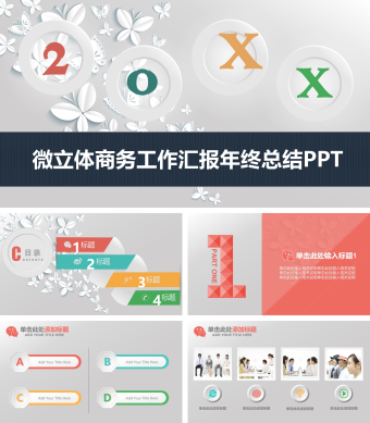 微立体商务工作汇报年终总结PPT模板