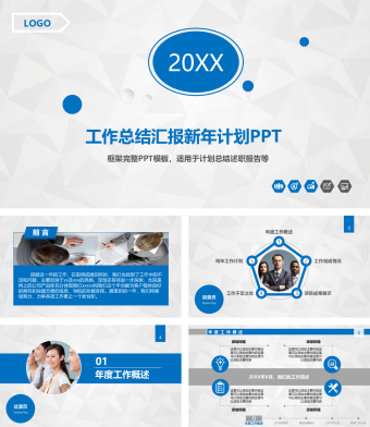 蓝色工作总结汇报新年计划PPT模板