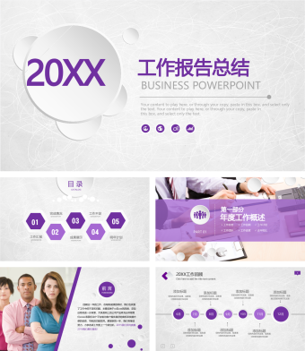 紫色年度工作报告总结PPT模板
