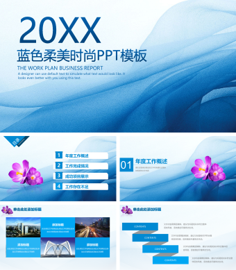 蓝色柔美时尚商务总结PPT模板