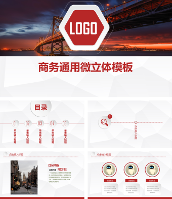 红色商务通用微立体PPT模板