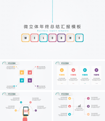 微立体年终总结汇报PPT模板