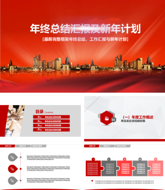 红色年终总结汇报新年计划PPT模板