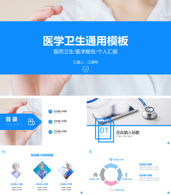 蓝色扁平化医学卫生医学报告通用PPT模板