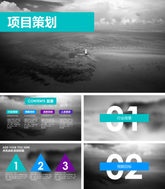 黑色创意风景项目策划PPT模板