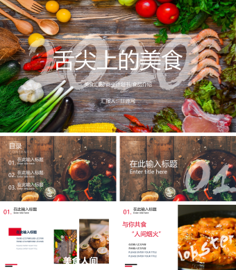 舌尖上的美食美食汇报商业计划书食品介绍PPT模板