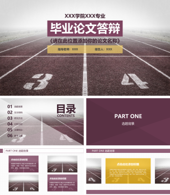 紫色创意扁平化毕业论文答辩PPT模板