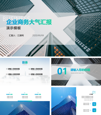 创意都市风格企业商务大气汇报PPT模板