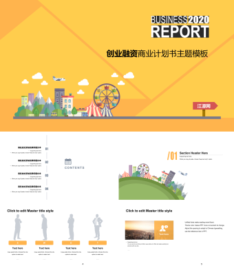 黄色封面创业融资商业计划书主题PPT模板