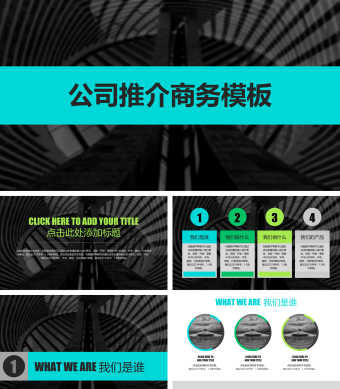 黑色创意大气风格公司推介商务PPT模板