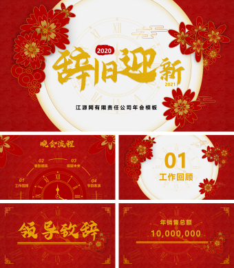 红色喜庆中国风公司年会PPT模板