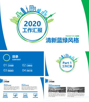 清新蓝绿风格工作总结汇报PPT模板