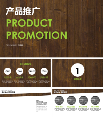 棕色创意扁平化风格产品推广PPT模板