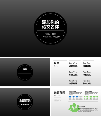 黑色酷炫风格毕业论文答辩PPT模板