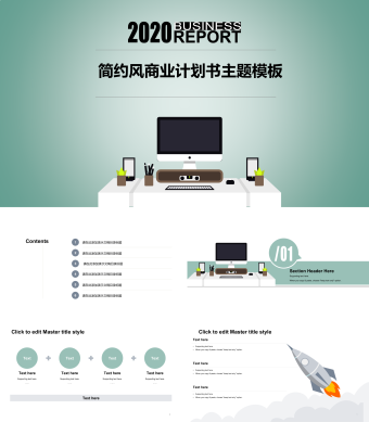 简约风商业计划书主题PPT模板