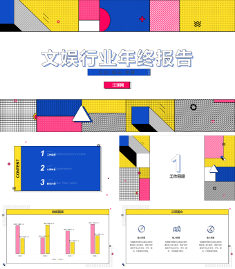 卡通创意风格文娱行业年终报告PPT模板