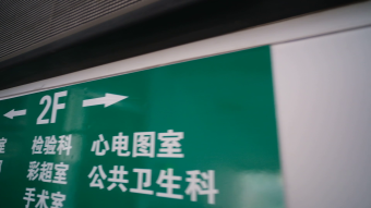 VLOG素材生活医院护士指示牌