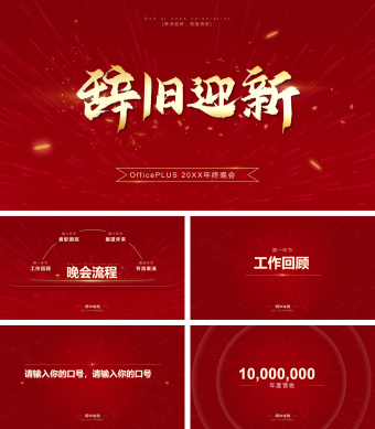 红色简约年终晚会PPT模板