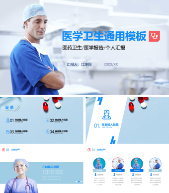 蓝色简约医学卫生通用PPT模板