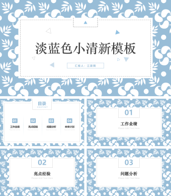 淡蓝色小清新商务总结PPT模板