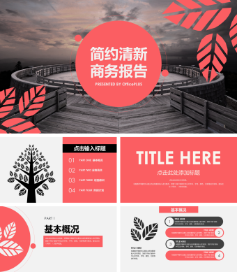 红色简约清新商务总结PPT模板