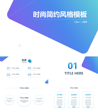 时尚简约风格商务通用PPT模板
