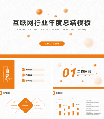 橙色简约互联网年度总结PPT模板