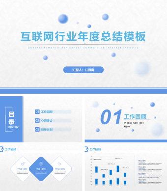 蓝色简约互联网年度总结PPT模板