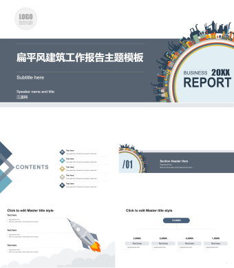 白色扁平化建筑工作报告主题模板