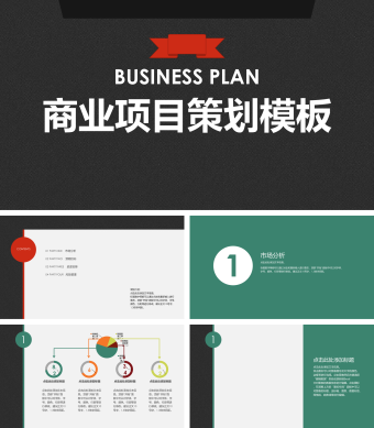 简约商业项目策划PPT模板