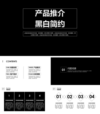 黑白简约风产品推介PPT模板
