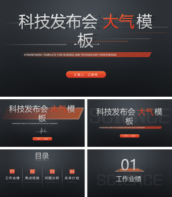 红黑科技发布会大气模板