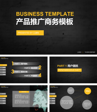 黄黑商务风产品推广商务模板