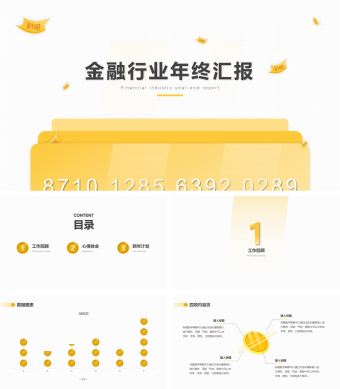 黄色简约风金融行业年终汇报PPT模板