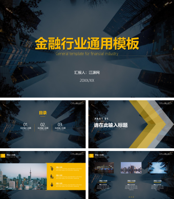 黄色商务风金融行业通用模板