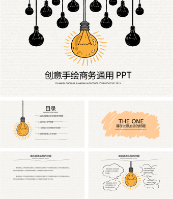 精美创意商务手绘PPT模板