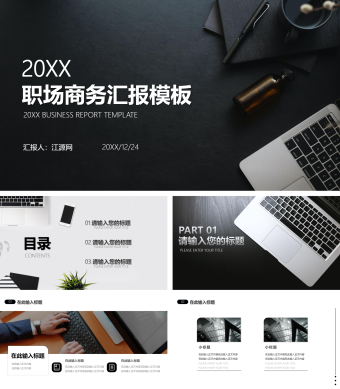 经典黑白职场商务汇报模板