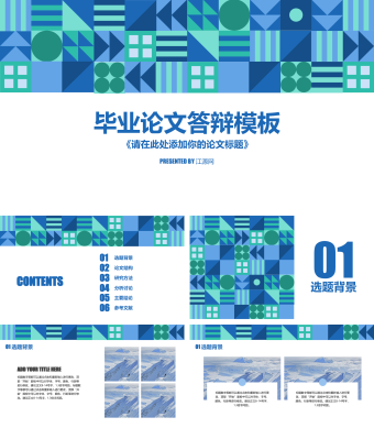 蓝色扁平化毕业论文答辩模板