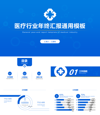蓝色扁平化医疗行业年终汇报通用模板