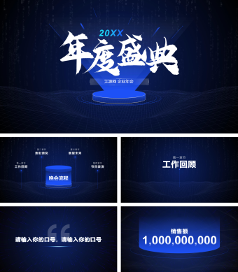 蓝色创意年会庆典PPT模板