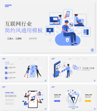 蓝色互联网简约风通用模板