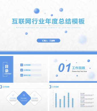 蓝色简约互联网行业年度总结PPT模板