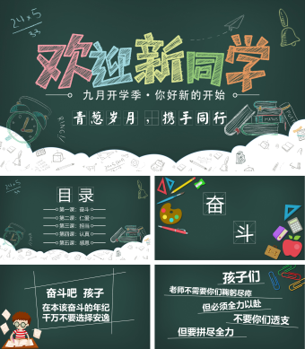 新学期开学欢迎新同学PPT模板