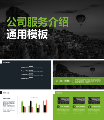 绿色商务风公司服务介绍PPT模板