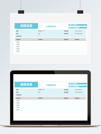 班级名册Excel工作表模板
