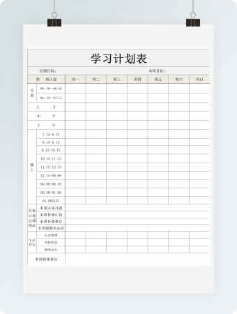 一周学习计划表