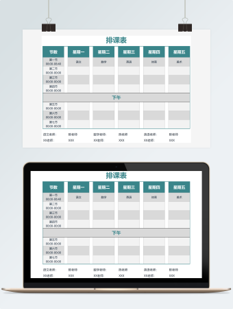 排课表